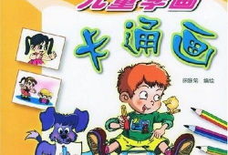 孩子學(xué)漫畫,開啟孩子創(chuàng)意與想象力的藝術(shù)之旅