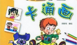 孩子學(xué)漫畫,開啟孩子創(chuàng)意與想象力的藝術(shù)之旅