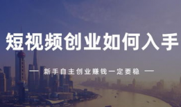 短視頻創(chuàng)業(yè),風(fēng)口浪尖的創(chuàng)業(yè)新機(jī)遇