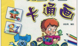 孩子學(xué)漫畫,開啟孩子創(chuàng)意與想象力的藝術(shù)之旅