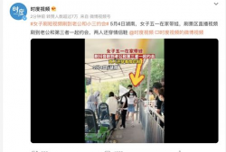 女子刷短視頻刷到老公和小三約會(huì),女子目睹老公出軌小三約會(huì)現(xiàn)場(chǎng)”