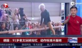 91歲老人直播,跨越世紀的智慧與生活分享