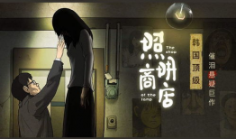 照明商店漫畫解析,照明商店里的智慧之光